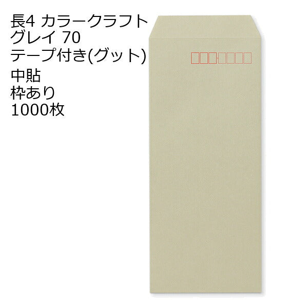 封筒 長4 カラー グレイ テープ付 グット 紙厚70 枠あり 中貼 1000枚