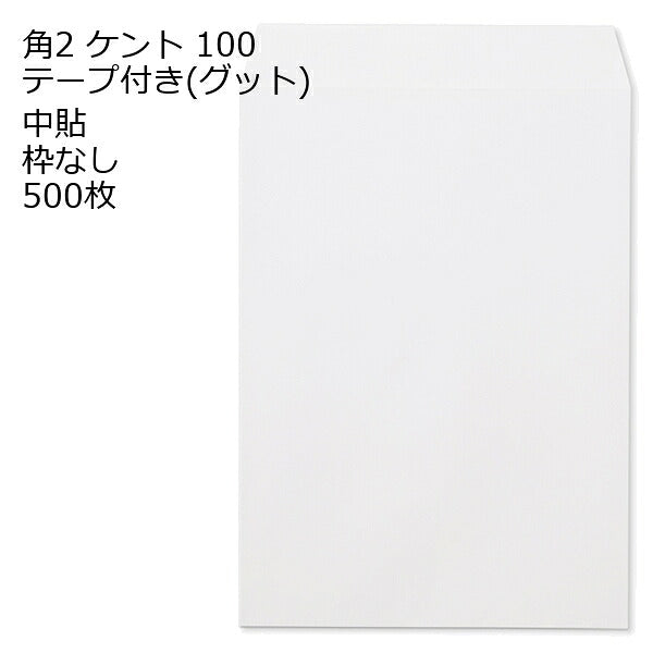 封筒 角2 ケント テープ付 グット 紙厚100 枠なし 中貼 500枚