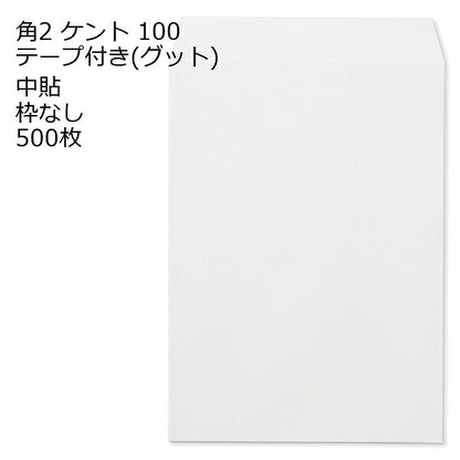 封筒 角2 ケント テープ付 グット 紙厚100 枠なし 中貼 500枚
