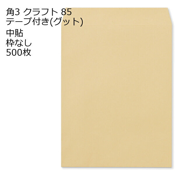 封筒 角3 テープ クラフト 500枚 85g グット ( 剥離紙 ) 又は テープ付 （スラット） 紙が厚いタイプ 口糊付き封筒 B5 〒枠なし