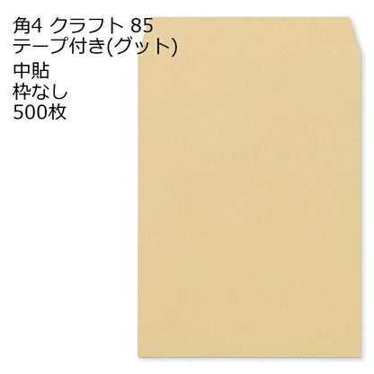 封筒 角4 口糊付き封筒 クラフト 85g 500枚