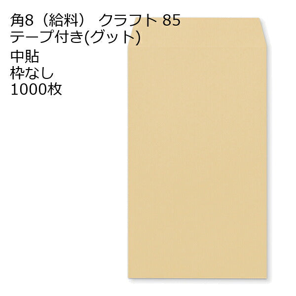 給料封筒 クラフト テープ付 グット 紙厚85 枠なし 中貼 1000枚