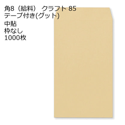 給料封筒 クラフト テープ付 グット 紙厚85 枠なし 中貼 1000枚