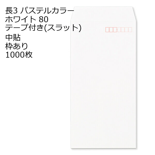 長3 封筒 テープ付 パステルカラー 1000枚 紙厚80g | 長形3号 テープ カラー封筒 ナチュラルカラー NT EC ハーフトーン 口糊付き スラット 剥離紙 ワンタッチテープ付 ワンタッチ付 糊付 A4三つ折り 定型