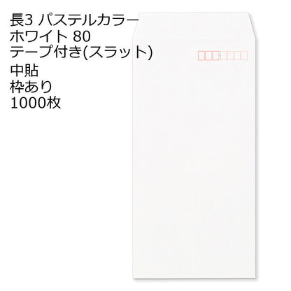 長3 封筒 テープ付 パステルカラー 1000枚 紙厚80g | 長形3号 テープ カラー封筒 ナチュラルカラー NT EC ハーフトーン 口糊付き スラット 剥離紙 ワンタッチテープ付 ワンタッチ付 糊付 A4三つ折り 定型