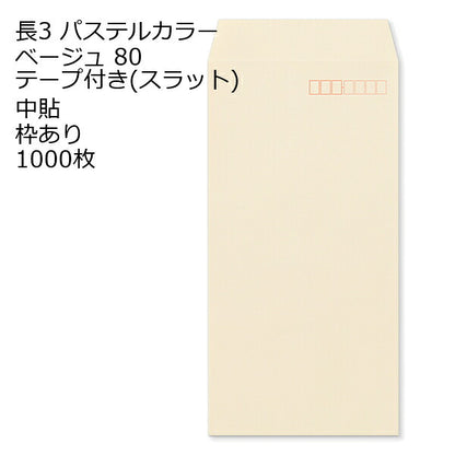 封筒 テープ付き 長形3号 ECベージュ テープ付 スラット 紙厚80 枠あり 中貼 1000枚 長3 テープ カラー封筒 カラー 簡単 便利 A4三つ折 定形内郵便