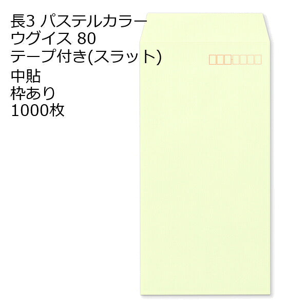 長3 封筒 テープ付 パステルカラー 1000枚 紙厚80g | 長形3号 テープ カラー封筒 ナチュラルカラー NT EC ハーフトーン 口糊付き スラット 剥離紙 ワンタッチテープ付 ワンタッチ付 糊付 A4三つ折り 定型