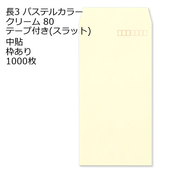 長3 封筒 テープ付 パステルカラー 1000枚 紙厚80g | 長形3号 テープ カラー封筒 ナチュラルカラー NT EC ハーフトーン 口糊付き スラット 剥離紙 ワンタッチテープ付 ワンタッチ付 糊付 A4三つ折り 定型
