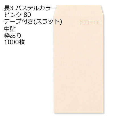 長3 封筒 テープ付 パステルカラー 1000枚 紙厚80g | 長形3号 テープ カラー封筒 ナチュラルカラー NT EC ハーフトーン 口糊付き スラット 剥離紙 ワンタッチテープ付 ワンタッチ付 糊付 A4三つ折り 定型