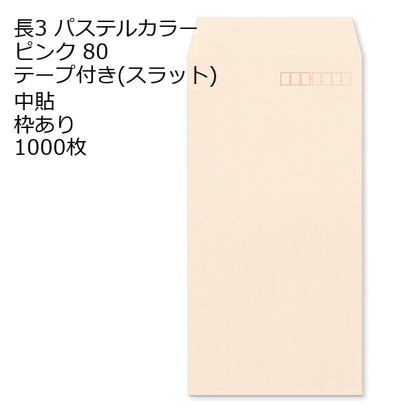 封筒 テープ付き 長形3号 ECピンク テープ付 スラット 紙厚80 枠あり 中貼 1000枚 長3 テープ カラー封筒 カラー 簡単 便利 A4三つ折 定形内郵便