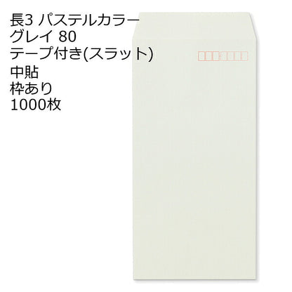 封筒 テープ付き 長形3号 ECグレイ テープ付 スラット 紙厚80 枠あり 中貼 1000枚 長3 テープ カラー封筒 カラー 簡単 便利 A4三つ折 定形内郵便