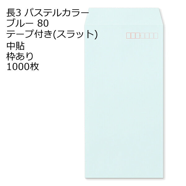 封筒 テープ付き 長形3号 ECブルー テープ付 スラット 紙厚80 枠あり 中貼 1000枚 長3 テープ カラー封筒 カラー 簡単 便利 A4三つ折 定形内郵便