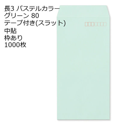 長3 封筒 テープ付 パステルカラー 1000枚 紙厚80g | 長形3号 テープ カラー封筒 ナチュラルカラー NT EC ハーフトーン 口糊付き スラット 剥離紙 ワンタッチテープ付 ワンタッチ付 糊付 A4三つ折り 定型