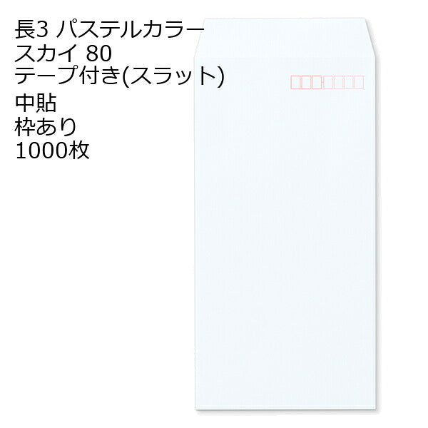 長3 封筒 テープ付 パステルカラー 1000枚 紙厚80g | 長形3号 テープ カラー封筒 ナチュラルカラー NT EC ハーフトーン 口糊付き スラット 剥離紙 ワンタッチテープ付 ワンタッチ付 糊付 A4三つ折り 定型