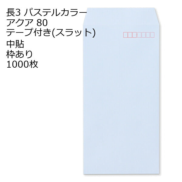 長3 封筒 テープ付 パステルカラー 1000枚 紙厚80g | 長形3号 テープ カラー封筒 ナチュラルカラー NT EC ハーフトーン 口糊付き スラット 剥離紙 ワンタッチテープ付 ワンタッチ付 糊付 A4三つ折り 定型