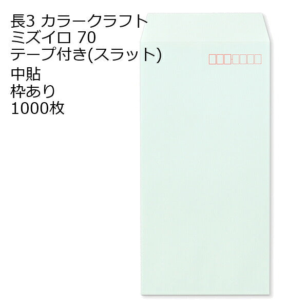 封筒 テープ付き 長形3号 カラー 1000枚 70g 長3 口糊付き封筒 Ｋカラー スラット テープ 両面テープ A4 三折用 定形内