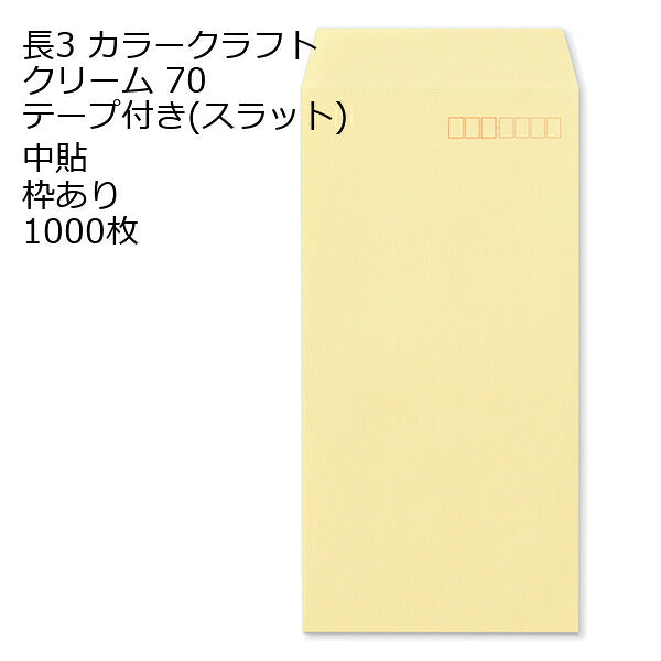 封筒 テープ付き 長形3号 カラー 1000枚 70g 長3 口糊付き封筒 Ｋカラー スラット テープ 両面テープ A4 三折用 定形内