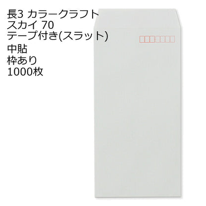 封筒 テープ付き 長形3号 カラー 1000枚 70g 長3 口糊付き封筒 Ｋカラー スラット テープ 両面テープ A4 三折用 定形内