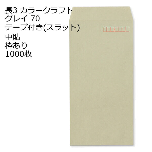 封筒 テープ付き 長形3号 カラー 1000枚 70g 長3 口糊付き封筒 Ｋカラー スラット テープ 両面テープ A4 三折用 定形内