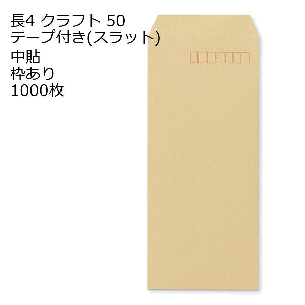 封筒 長4 クラフト テープ付 スラット 紙厚50 枠あり 中貼 1000枚
