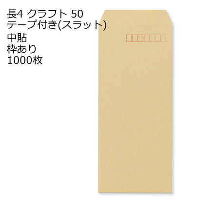 封筒 長4 口糊付きクラフト封筒 クラフト 50g 1000枚 紙が薄いタイプです。