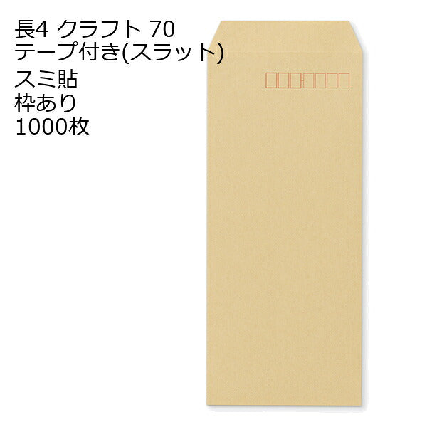 封筒 長4 クラフト テープ付 スラット 紙厚70 枠あり スミ貼 1000枚