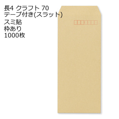 封筒 長4 クラフト テープ付 スラット 紙厚70 枠あり スミ貼 1000枚