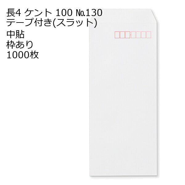 長4ケント テープ付 のり付 スラット 紙厚100 枠あり 中貼 1000枚
