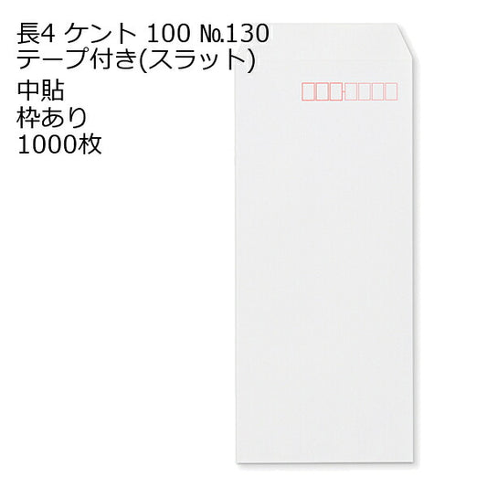 長4ケント テープ付 のり付 スラット 紙厚100 枠あり 中貼 1000枚