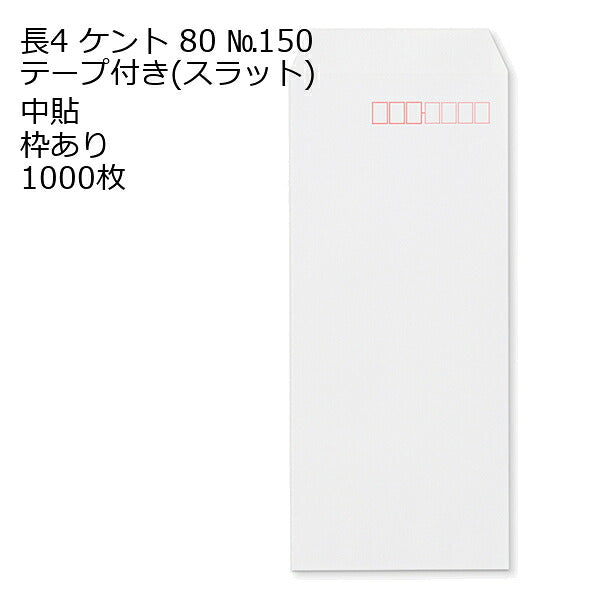 長4ケント テープ付 のり付 スラット 紙厚80 枠あり 中貼 1000枚