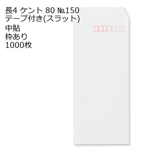 長4ケント テープ付 のり付 スラット 紙厚80 枠あり 中貼 1000枚