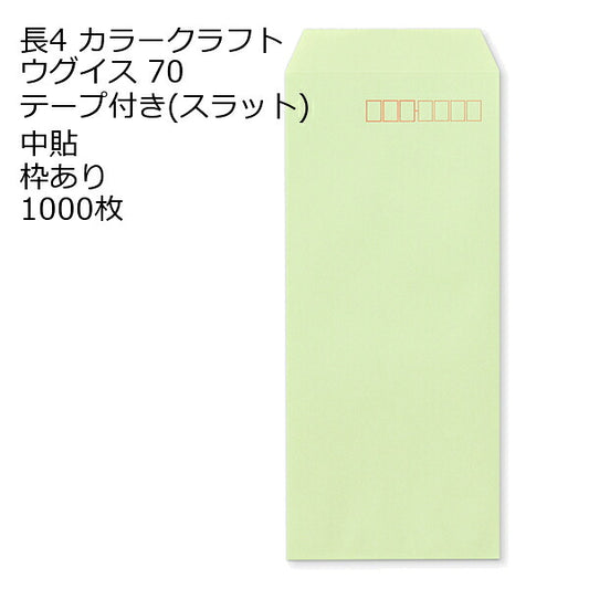 長4 口糊付き封筒 カラー・スラット 70g 1000枚 枠あり