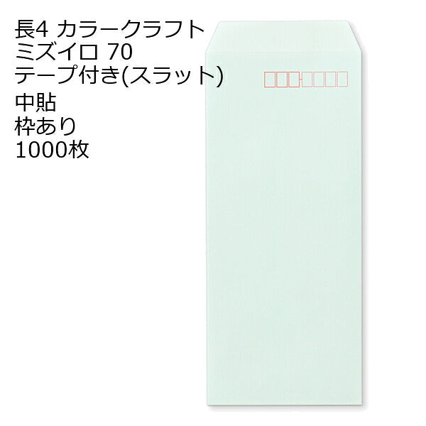 封筒 長4 口糊付きカラー封筒 Ｋカラー テープ付 （ スラット ） 70g 1000枚