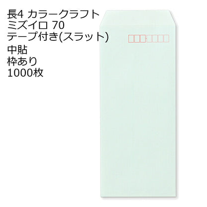 封筒 長4 口糊付きカラー封筒 Ｋカラー テープ付 （ スラット ） 70g 1000枚