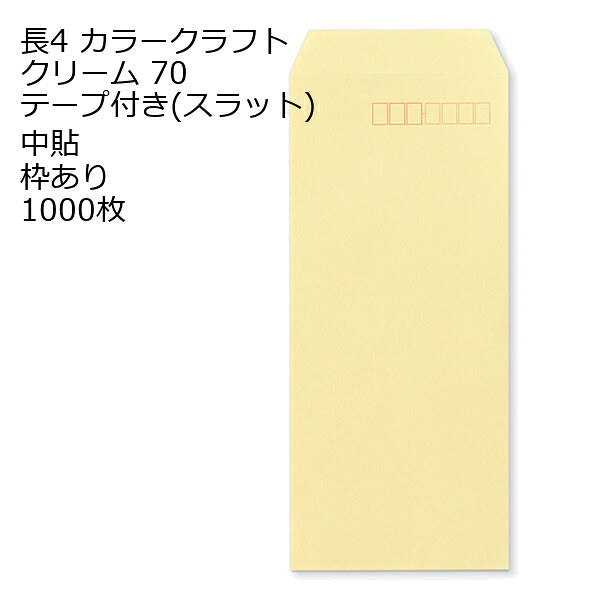 封筒 長4 口糊付きカラー封筒 Ｋカラー テープ付 （ スラット ） 70g 1000枚