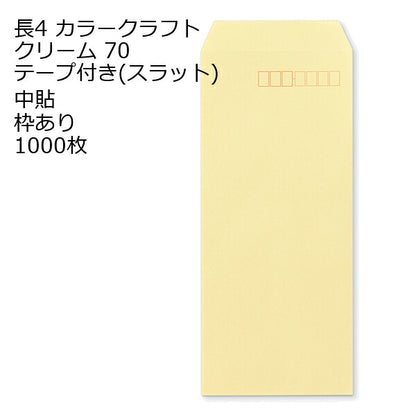封筒 長4 口糊付きカラー封筒 Ｋカラー テープ付 （ スラット ） 70g 1000枚