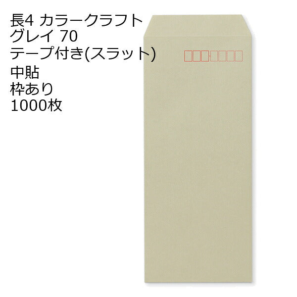 封筒 長4 カラー グレイ テープ付 スラット 紙厚70 枠あり 中貼 1000枚
