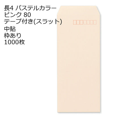 長4 口糊付き封筒 エクセレントカラー・スラット 80g 1000枚 枠あり