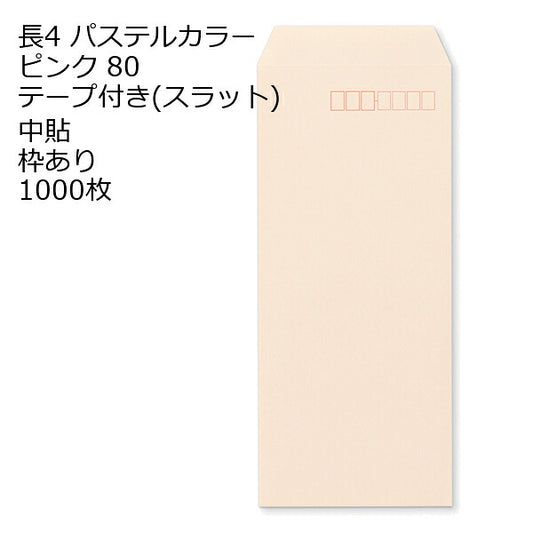 長4 口糊付き封筒 エクセレントカラー・スラット 80g 1000枚 枠あり