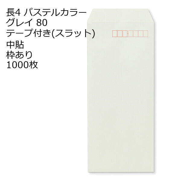 封筒 長4 口糊付きカラー封筒 エクセレントカラー テープ付 （ スラット ） 80g 1000枚