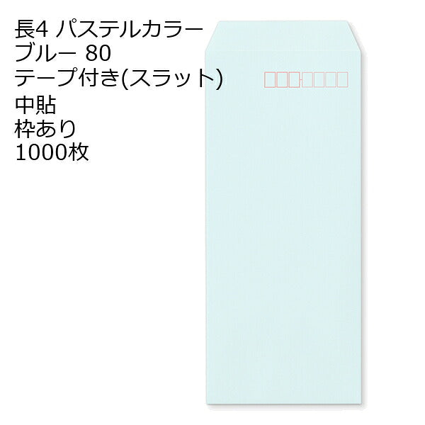 封筒 長4 ECブルー テープ付 スラット 紙厚80 枠あり 中貼 1000枚