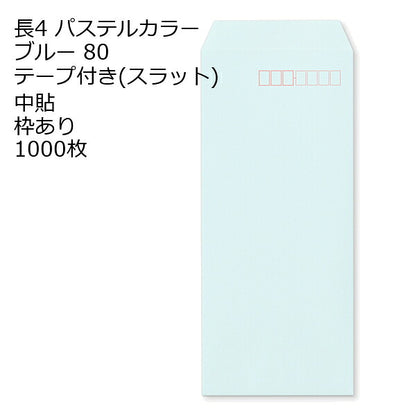 封筒 長4 ECブルー テープ付 スラット 紙厚80 枠あり 中貼 1000枚