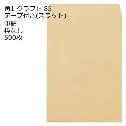 封筒 角1 クラフト テープ付 スラット 紙厚85 枠なし 中貼 500枚