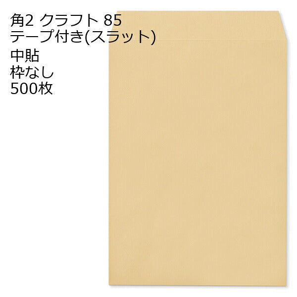 封筒 角2 クラフト テープ付 スラット 紙厚85 枠なし 中貼 500枚