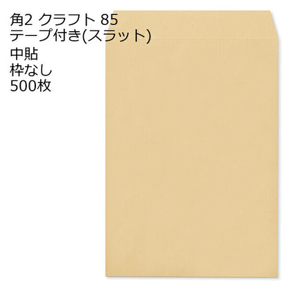 封筒 角2 クラフト テープ付 スラット 紙厚85 枠なし 中貼 500枚