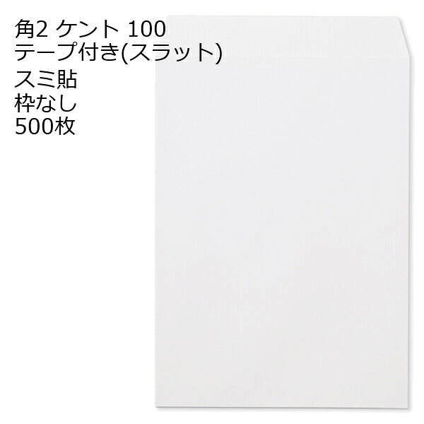 封筒 角2 ケント テープ付 スラット 紙厚100 枠なし スミ貼 500枚