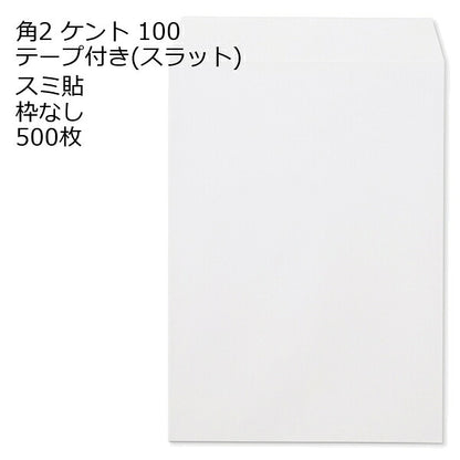 封筒 角2 ケント テープ付 スラット 紙厚100 枠なし スミ貼 500枚