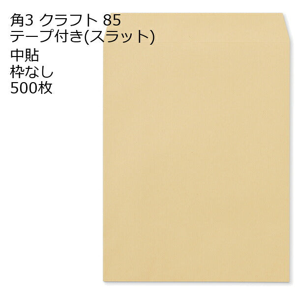 封筒 角3 クラフト テープ付 スラット 紙厚85 枠なし 中貼 500枚