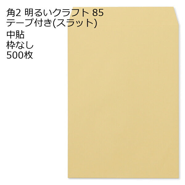 封筒 角2 クラフト ゴールド 明るいクラフト テープ付 スラット 紙厚85 枠なし 中貼 500枚