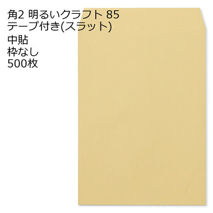 封筒 角2 クラフト ゴールド 明るいクラフト テープ付 スラット 紙厚85 枠なし 中貼 500枚